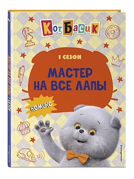 Кот Басик. Мастер на все лапы. 1 сезон (комикс) - купить в магазине Кассандра, фото, 9785042171314, 