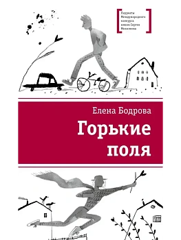 Горькие поля - купить в магазине Кассандра, фото, 9785080074165, 