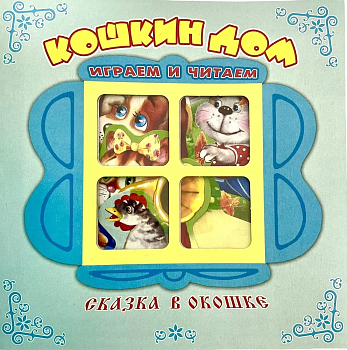 Панорамка.Кошкин дом - купить в магазине Кассандра, фото, 9785604623695, 