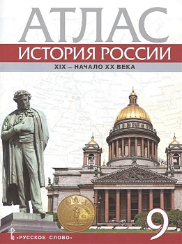 Атлас 9кл.История России ХIХ - начало ХХ века.2023 — фото, ISBN 9785533029018
