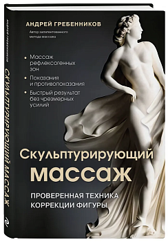 Скульптурирующий массаж - купить в магазине Кассандра, фото, 9785041882129, 