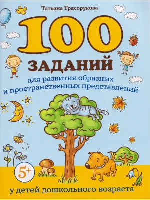100 заданий для развития образных и пространст.представлений у детей дошкол.возраста- купить в магазине Кассандра, фото, 9785222460788, 