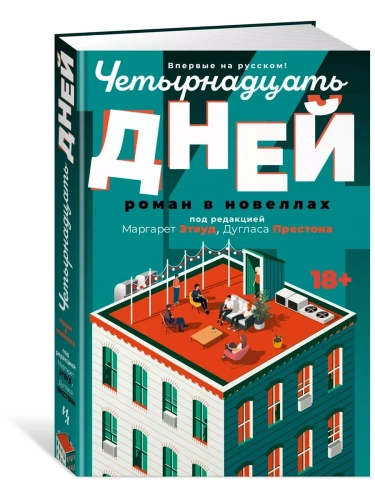 Четырнадцать дней- купить в магазине Кассандра, фото, 9785389255524, 