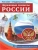 РОССИЯ - РОДИНА МОЯ. Державные символы РОССИИ: В папке 10 демонстр. картинок А4 с беседами, 12 разда- купить в магазине Кассандра, 9785994934883, РОССИЯ - РОДИНА МОЯ. Державные символы РОССИИ: В папке 10 демонстр. картинок А4 с беседами, 12 разда- купить в магазине Кассандра, фото, 9785994934883,