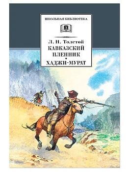 Кавказский пленник,Хаджи-Мурат - купить в магазине Кассандра, фото, 9785080072376, 