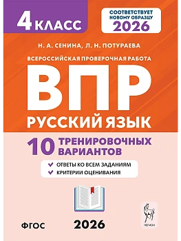 ВПР.Русский язык 4 класс. 10 вариантов.7-е изд. НОВЫЙ ФГОС - купить в магазине Кассандра, фото, 9785996621385, 