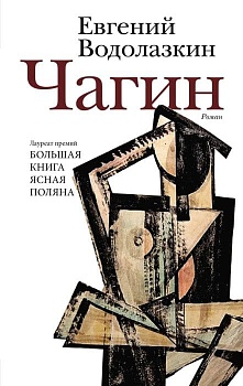 Чагин. - купить в магазине Кассандра, фото, 9785171512361, 