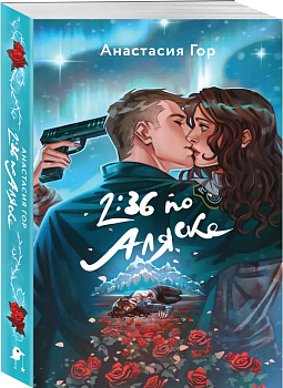 2:36 по Аляске — фото, ISBN 9785041908294