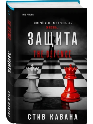 Защита (#1)- купить в магазине Кассандра, фото, 9785042386855, 