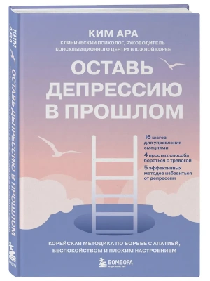 Оставь депрессию в прошлом. Корейская методика по борьбе с апатией, беспокойством и плохим настроением- купить в магазине Кассандра, фото, 9785041978709, 