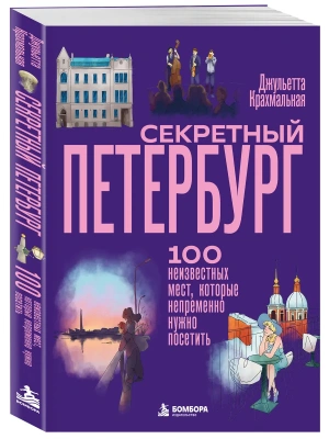 Секретный Петербург. 100 неизвестных мест, которые непременно нужно посетить — фото, ISBN 9785042259807