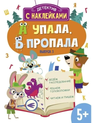 Детектив с наклейками. А упала, Б пропала. Вып. 3- купить в магазине Кассандра, фото, , 