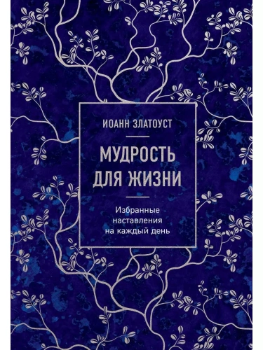 Мудрость для жизни. Избранные наставления на каждый день- купить в магазине Кассандра, фото, 9785041869724, 