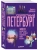 Секретный Петербург. 100 неизвестных мест, которые непременно нужно посетить — фото, ISBN 9785042259807