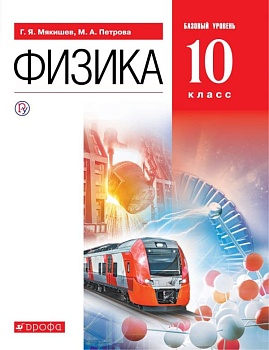 Физика 10кл.Мякишев.Базовый уровень Вертикаль 2022 - купить в магазине Кассандра, фото, , 