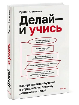 Делай - и учись. Как превратить обучение в управляемую систему достижения целей - купить в магазине Кассандра, фото, 9785002810123, 