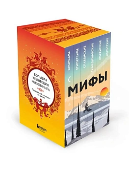 Большая коллекция мифов мира. Подарочный набор из 6 книг (японские, египетские, славянские, скандинавские, корейские, кельтские мифы) - купить в магазине Кассандра, фото, 9785041978662, 