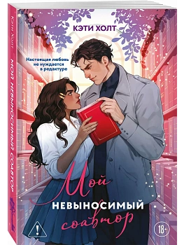 Мой невыносимый соавтор - купить в магазине Кассандра, фото, 9785042300059, 