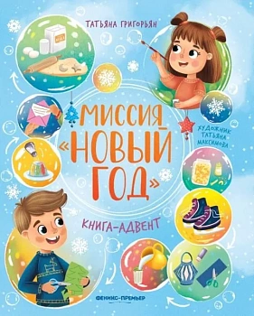 Миссия "Новый год": книга-адвент — фото, ISBN 9785222432341