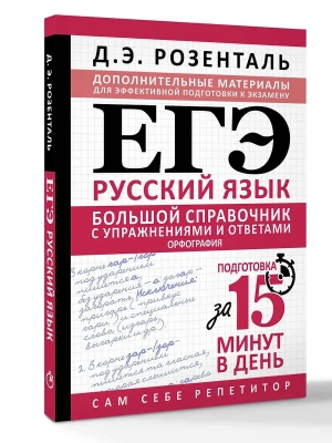 ЕГЭ.Большой справочник с упражнениями и ответами по русскому языку. Орфография. Подготовка за 15 ми- купить в магазине Кассандра, фото, 9785171850258, 