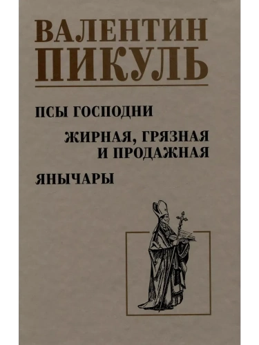 Псы господни. Жирная, грязная и продажная. Янычары- купить в магазине Кассандра, фото, 9785448449475, 