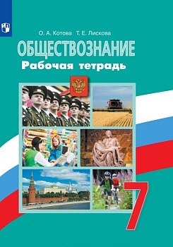 Обществознание 7 класс Боголюбов. Рабочая тетрадь. ФГОС(к новому ФПУ) - купить в магазине Кассандра, фото, , 