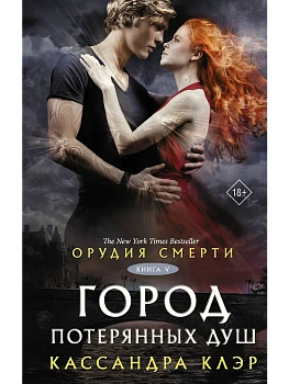 Орудия смерти. Город потерянных душ - купить в магазине Кассандра, фото, 9785171793159, 