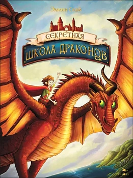 Секретная школа драконов Книга 1 — фото, ISBN 9785995158653