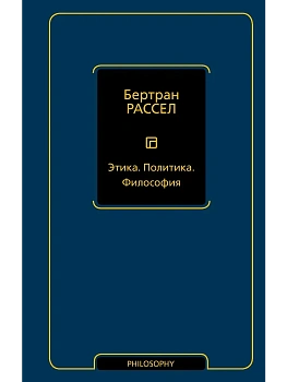 Этика. Политика. Философия - купить в магазине Кассандра, фото, 9785171628284, 