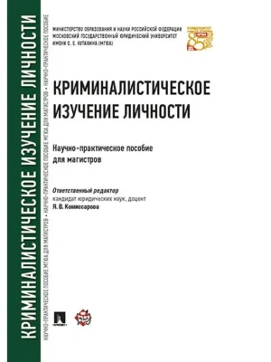 Криминалистическое изучение личности. Научно-практич.пос. для магистров.-М.:Проспект,2026. — фото, ISBN 9785392458318