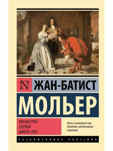 Мизантроп. Скупой. Школа жен- купить в магазине Кассандра, фото, 9785171603779, 