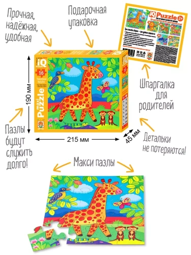 IQ Пазл МАКСИ 16 эл. Жирафик Тоша  2+- купить в магазине Кассандра, фото, 9785811282265, 