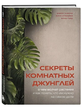Секреты комнатных джунглей. О чем молчат растения и как понять, что им нужно на самом деле - купить в магазине Кассандра, фото, 9785042015489, 