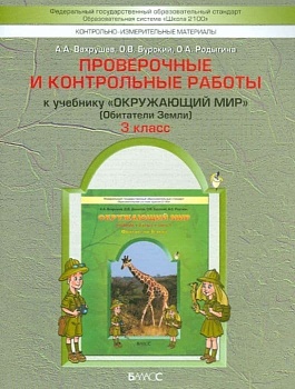 Окружающий мир 3 класс Вахрушев. Проверочные и контрольные работы. часть 1. ФГОС - купить в магазине Кассандра, фото, 9785859397457, 