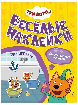 Три кота. Веселые наклейки. Мы играем - купить в магазине Кассандра, фото, 9785431545900, 