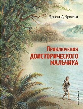 Приключения доисторического мальчика (ил. В. Канивца) — фото, ISBN 9785040975082