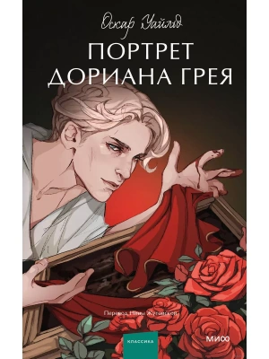 Портрет Дориана Грея. Вечные истории. Young Adult- купить в магазине Кассандра, фото, 9785002142224, 