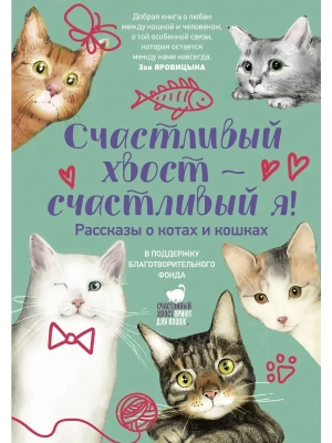Счастливый хвост - счастливый я! Рассказы о котах и кошках- купить в магазине Кассандра, фото, , 