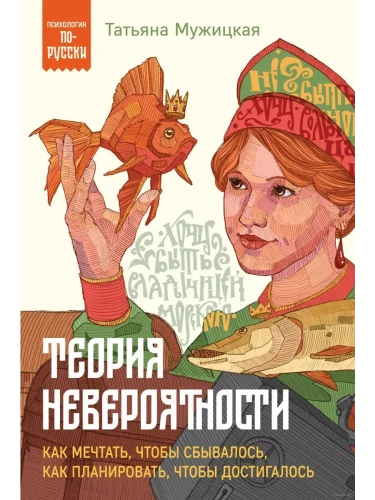 Теория невероятности. Как мечтать, чтобы сбывалось, как планировать, чтобы достигалось- купить в магазине Кассандра, фото, 9785041972585, 