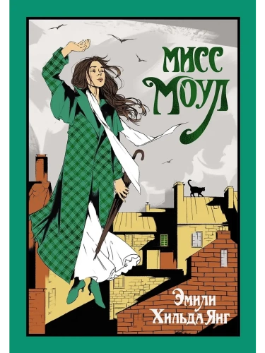 Мисс Моул- купить в магазине Кассандра, фото, 9785389261273, 
