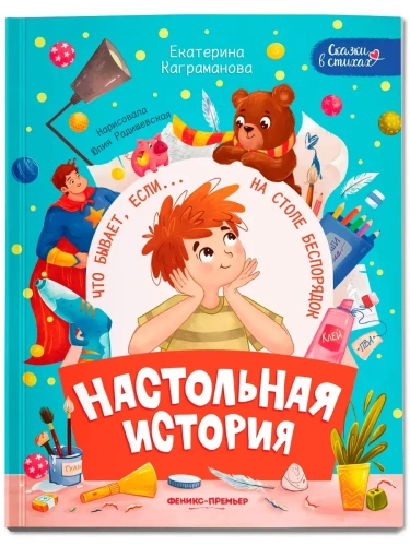 Настольная история- купить в магазине Кассандра, фото, 9785222427798, 