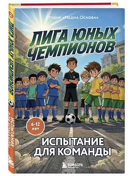 Лига юных чемпионов 2. Испытание для команды - купить в магазине Кассандра, фото, 9785042431135, 