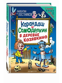 Карандаш и Самоделкин в деревне Козявкино (ил. Ю. Якунина) - купить в магазине Кассандра, фото, 9785042357220, 