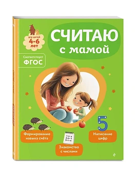 Считаю с мамой - купить в магазине Кассандра, фото, 9785042258275, 