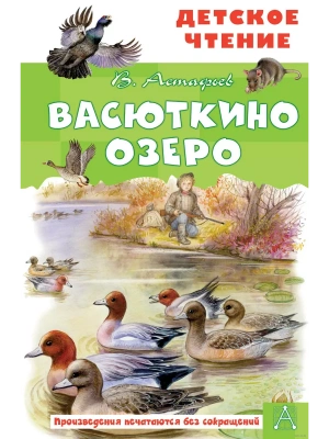 Васюткино озеро- купить в магазине Кассандра, фото, 9785171446130, 
