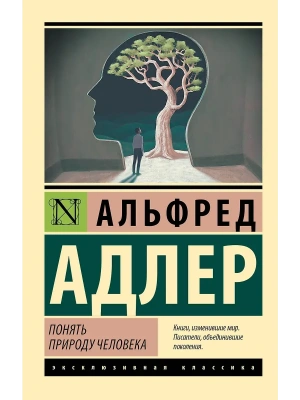 Понять природу человека (новый перевод)- купить в магазине Кассандра, фото, 9785171333416, 