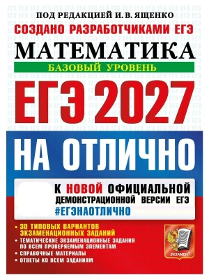 ЕГЭ.Математика-2027.#ЕГЭ на отлично.Базовый уровень — фото, ISBN 9785377229759