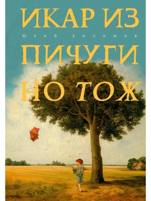 Икар из Пичугино тож- купить в магазине Кассандра, фото, 9785386150693, 