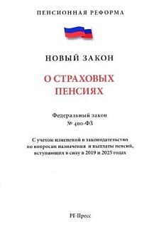 ФЗ"О страховых пенсиях № 400-2024 - купить в магазине Кассандра, фото, 9785392427307, 