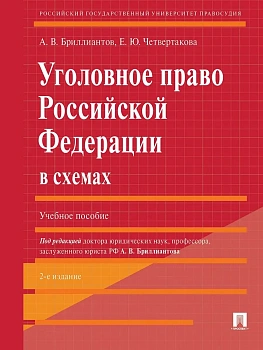 Уголовное право РФ в схемах.Уч. пос.-2-е изд., перераб. и доп. — фото, ISBN 9785392400799